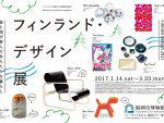 フィンランド・デザイン展
